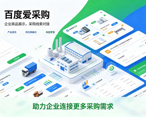 靖边百度爱采购